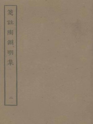 cover image of 笺注陶渊明集 (二)